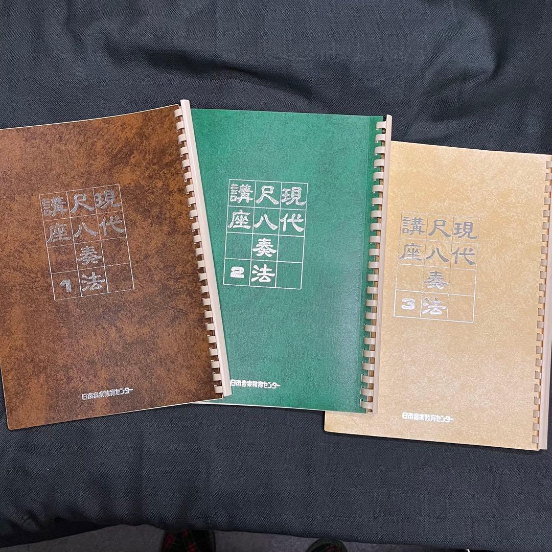 現代尺八奏法講座 尺八・テキスト・ソノシート付 日本音楽教育センター