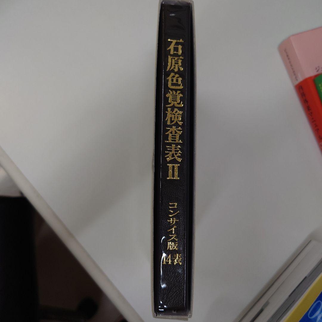 石原色覚検査表 II