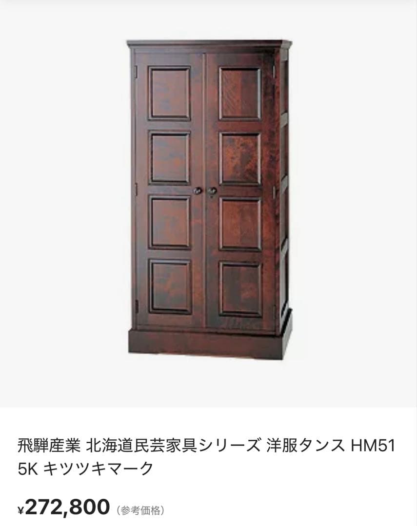 【北海道民芸家具】樺材ワードローブ｜無垢材の重厚感・収納家具