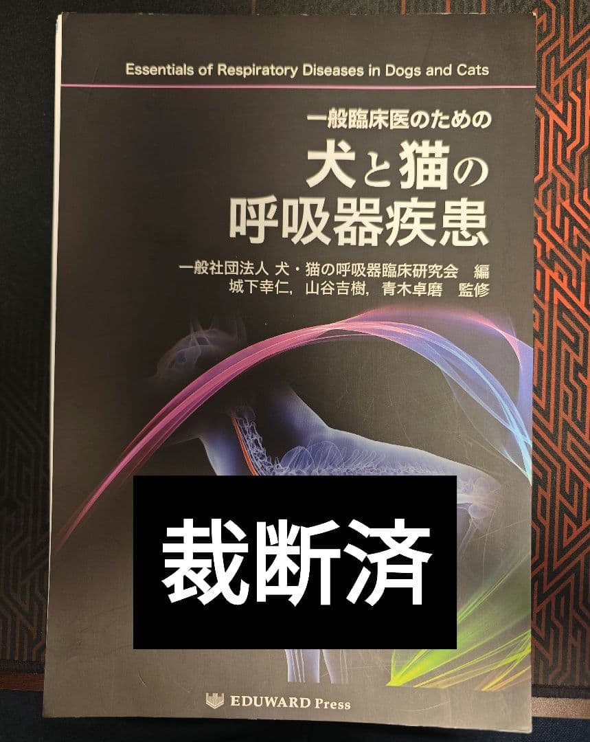 一般臨床医のための犬と猫の呼吸器疾患　裁断済