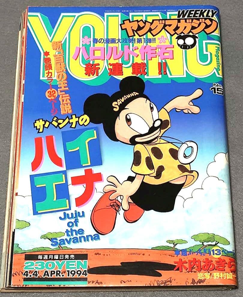 ヤングマガジン1994年15号『サバンナのハイエナ』新連載巻頭カラーハロルド作石