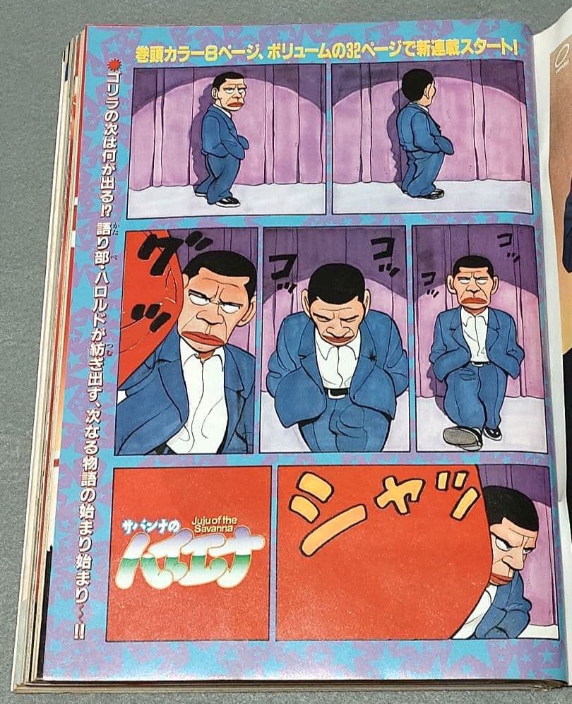 ヤングマガジン1994年15号『サバンナのハイエナ』新連載巻頭カラーハロルド作石