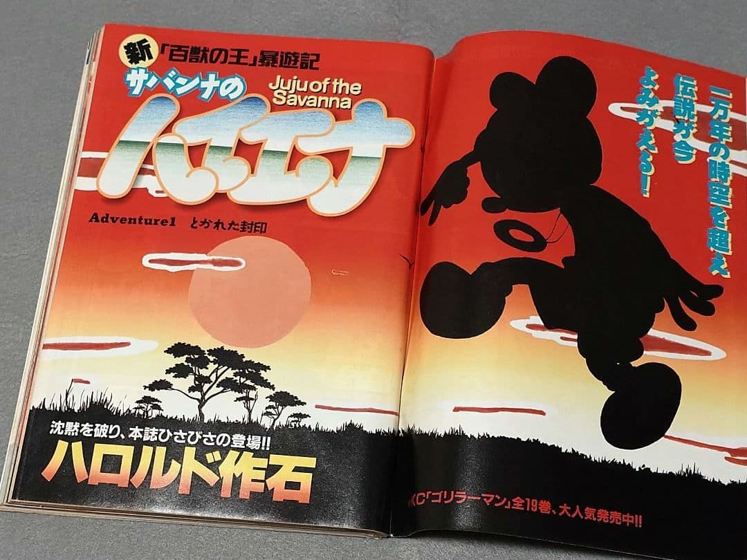 ヤングマガジン1994年15号『サバンナのハイエナ』新連載巻頭カラーハロルド作石