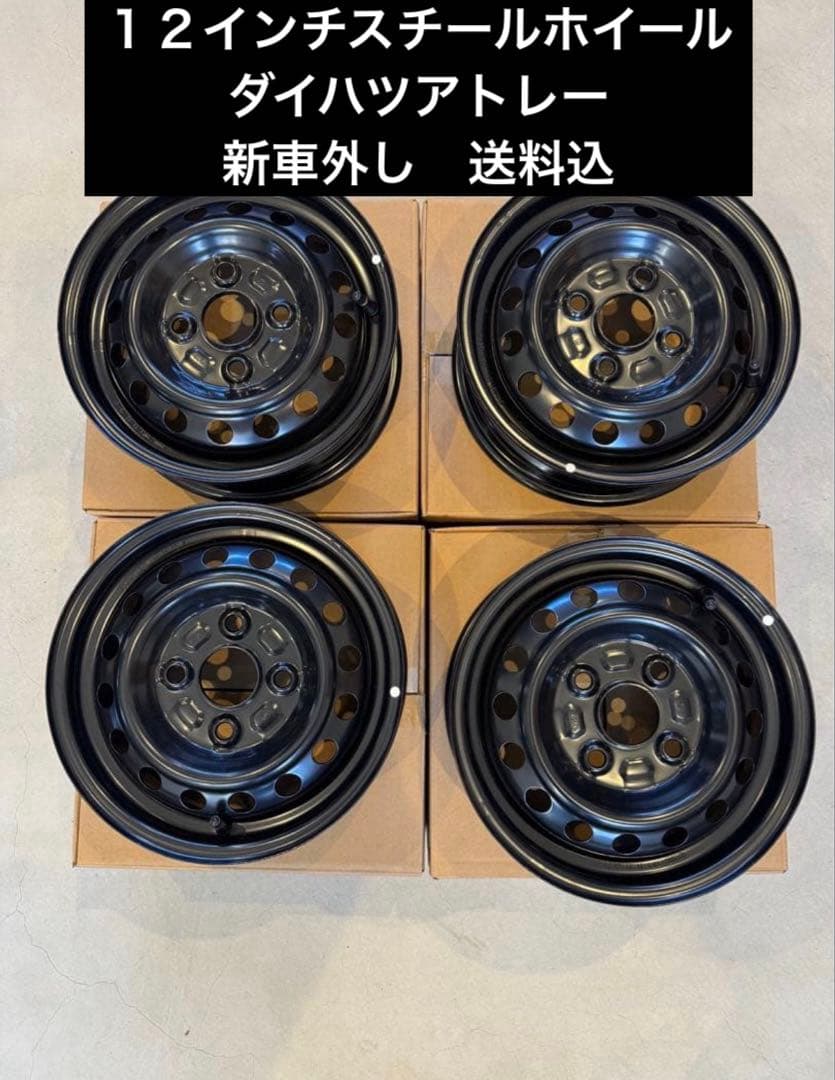 ダイハツ純正　アトレー　12インチ スチールホイール 4個セット新車外し送料込