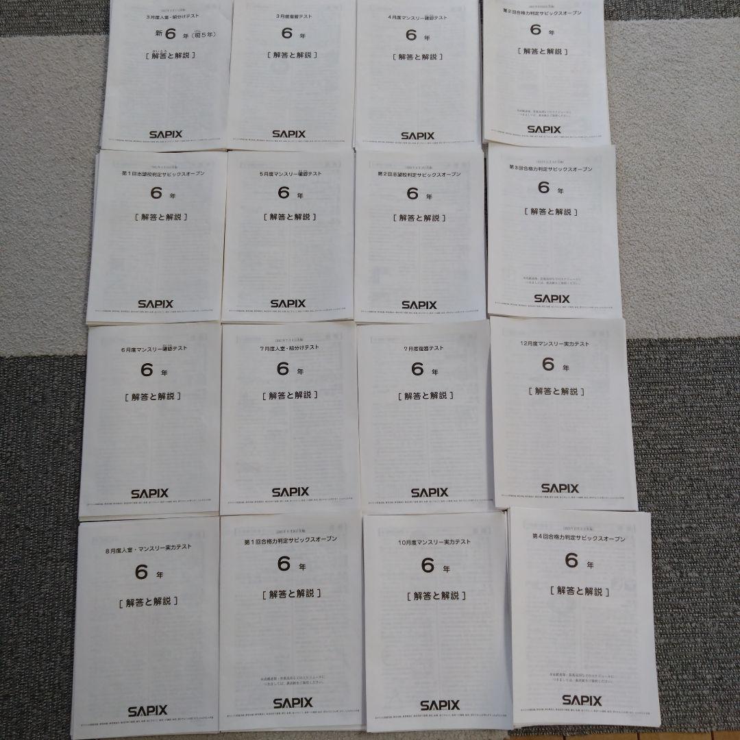 サピックス6年 テスト1年分 書き込みなし　消し済み 原本 2021年度