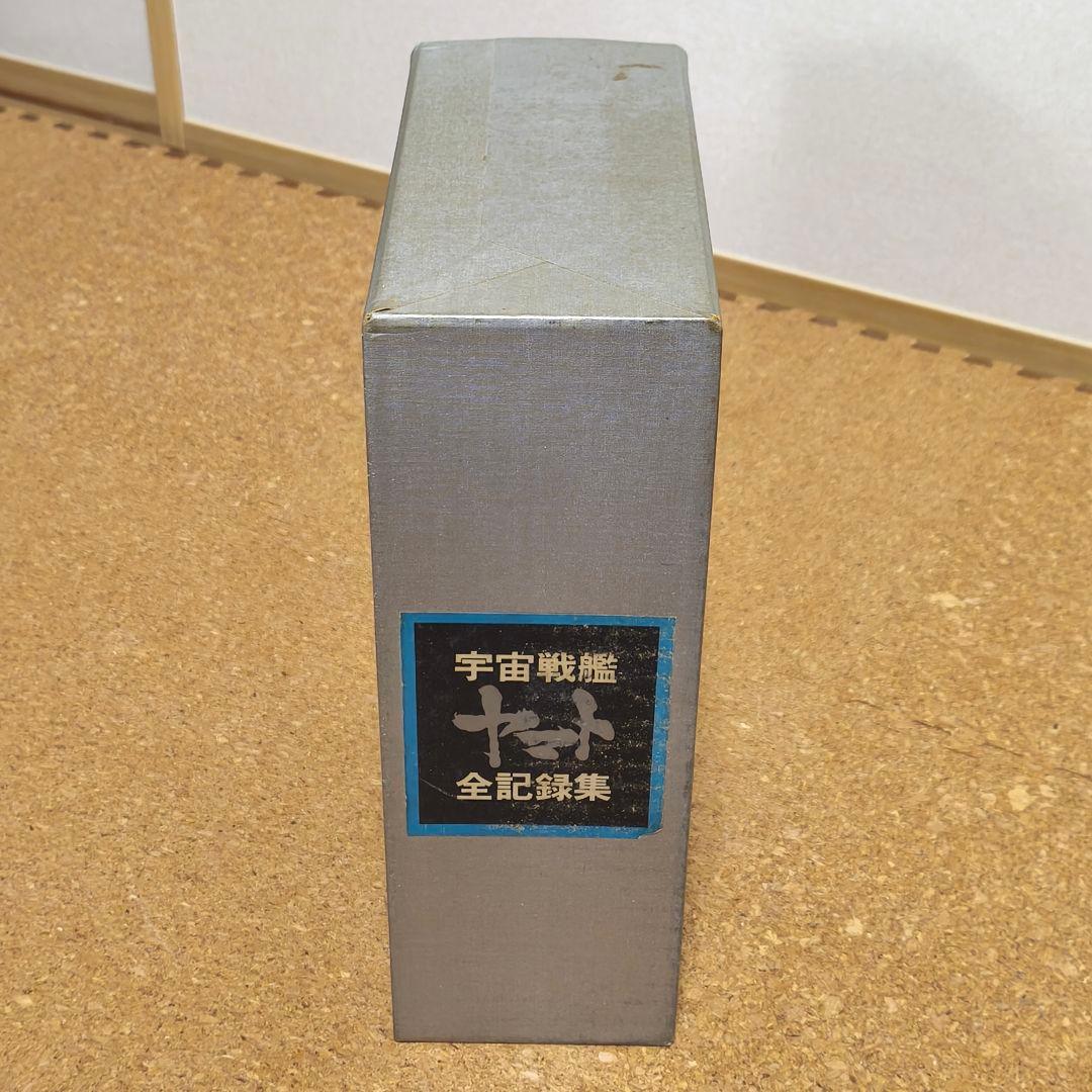 宇宙戦艦ヤマト全記録集 3冊セット サイン付き 初版第1刷