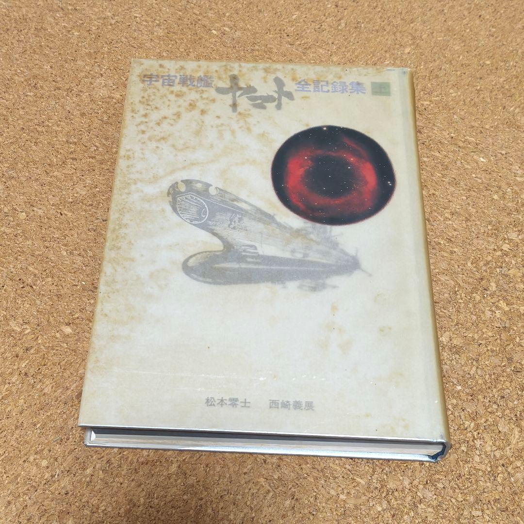 宇宙戦艦ヤマト全記録集 3冊セット サイン付き 初版第1刷