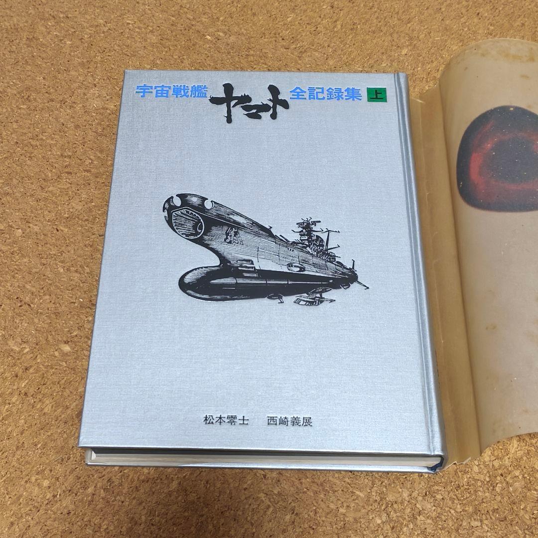 宇宙戦艦ヤマト全記録集 3冊セット サイン付き 初版第1刷