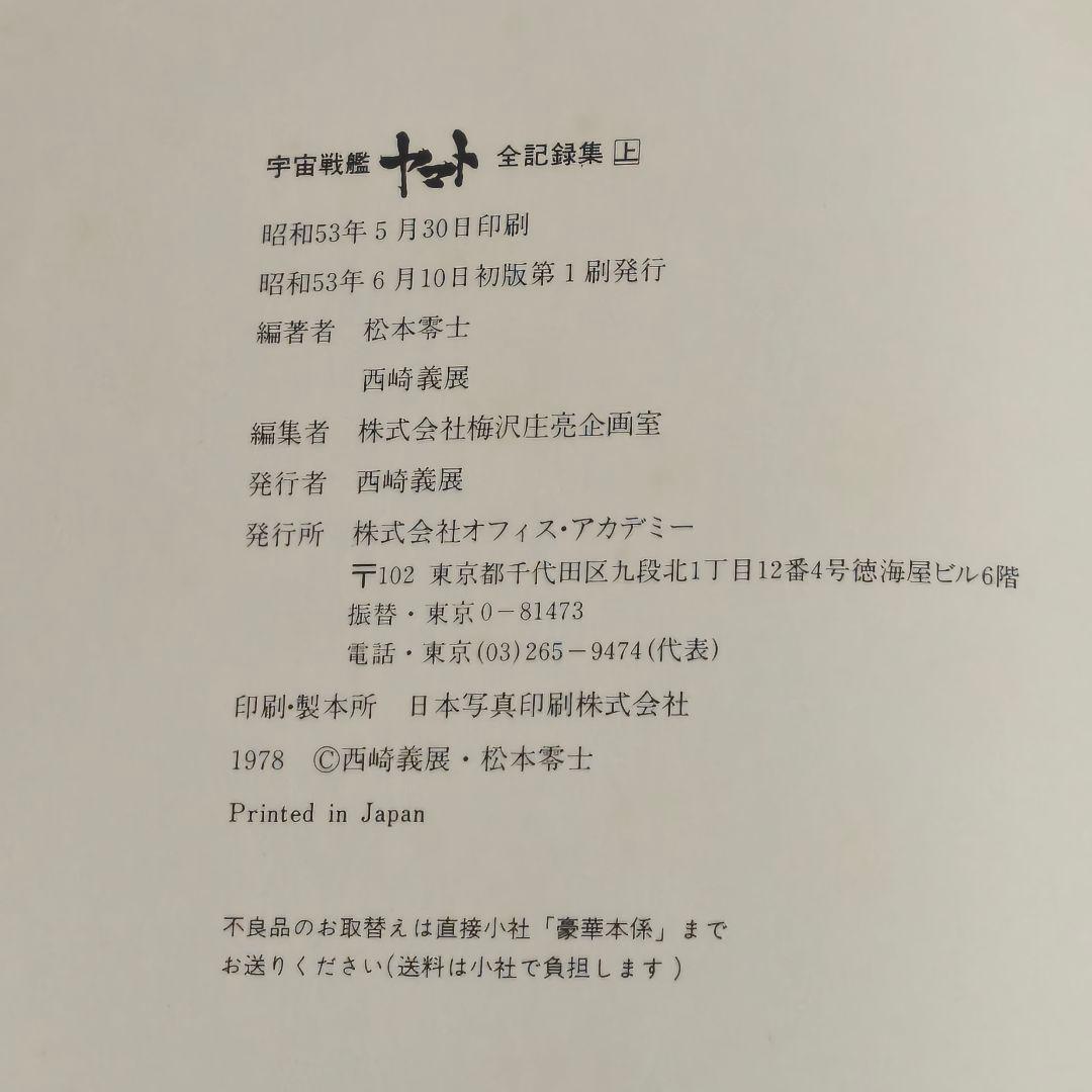 宇宙戦艦ヤマト全記録集 3冊セット サイン付き 初版第1刷