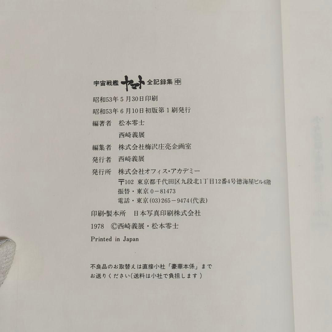 宇宙戦艦ヤマト全記録集 3冊セット サイン付き 初版第1刷