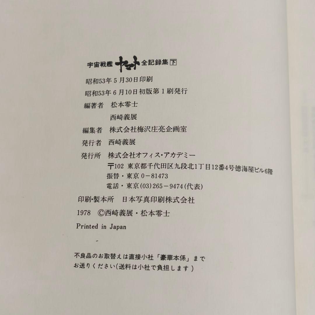 宇宙戦艦ヤマト全記録集 3冊セット サイン付き 初版第1刷