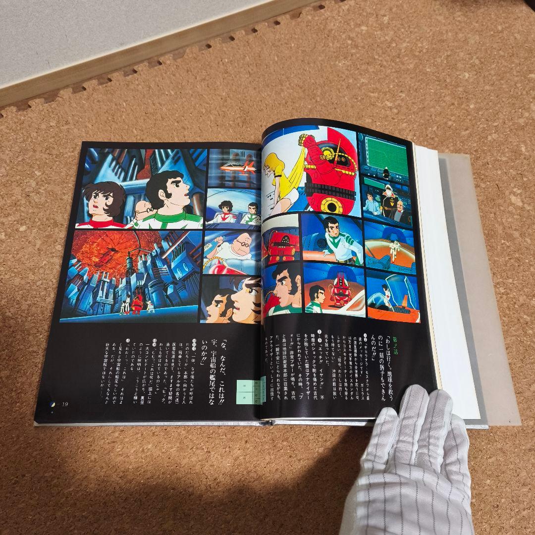 宇宙戦艦ヤマト全記録集 3冊セット サイン付き 初版第1刷