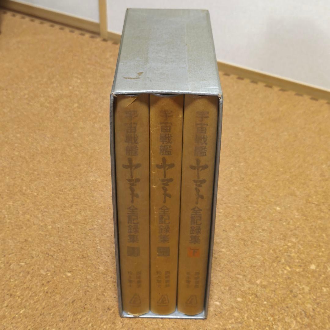 宇宙戦艦ヤマト全記録集 3冊セット サイン付き 初版第1刷