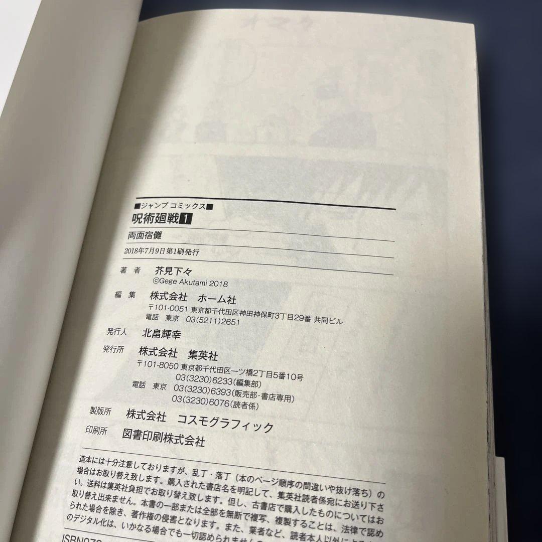 呪術廻戦 1巻　初版　帯付き　ジャンパラ