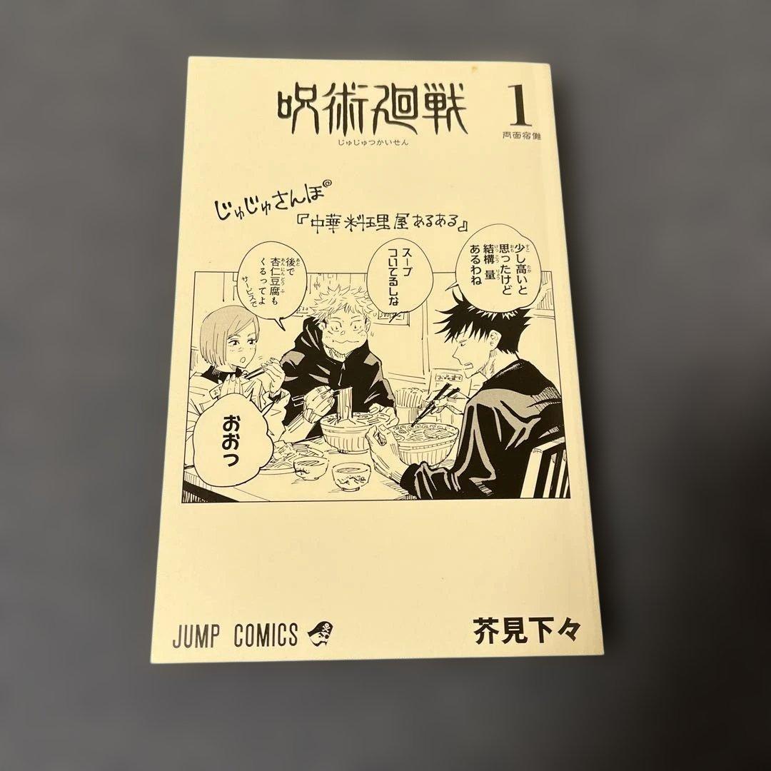 呪術廻戦 1巻　初版　帯付き　ジャンパラ