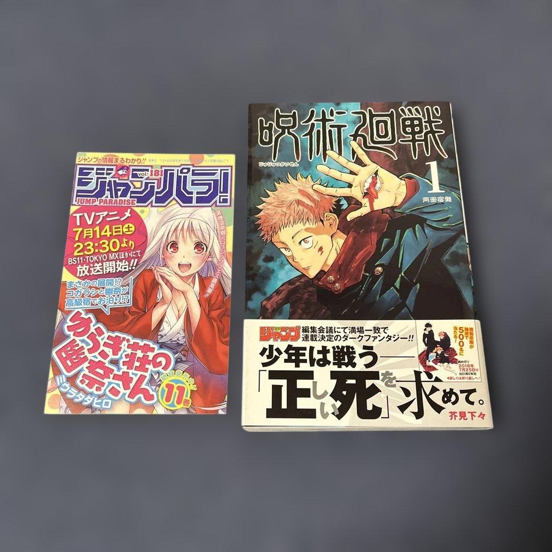 呪術廻戦 1巻　初版　帯付き　ジャンパラ