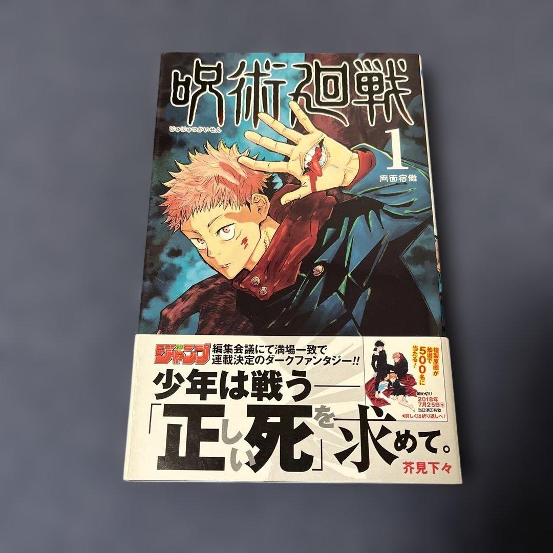 呪術廻戦 1巻　初版　帯付き　ジャンパラ