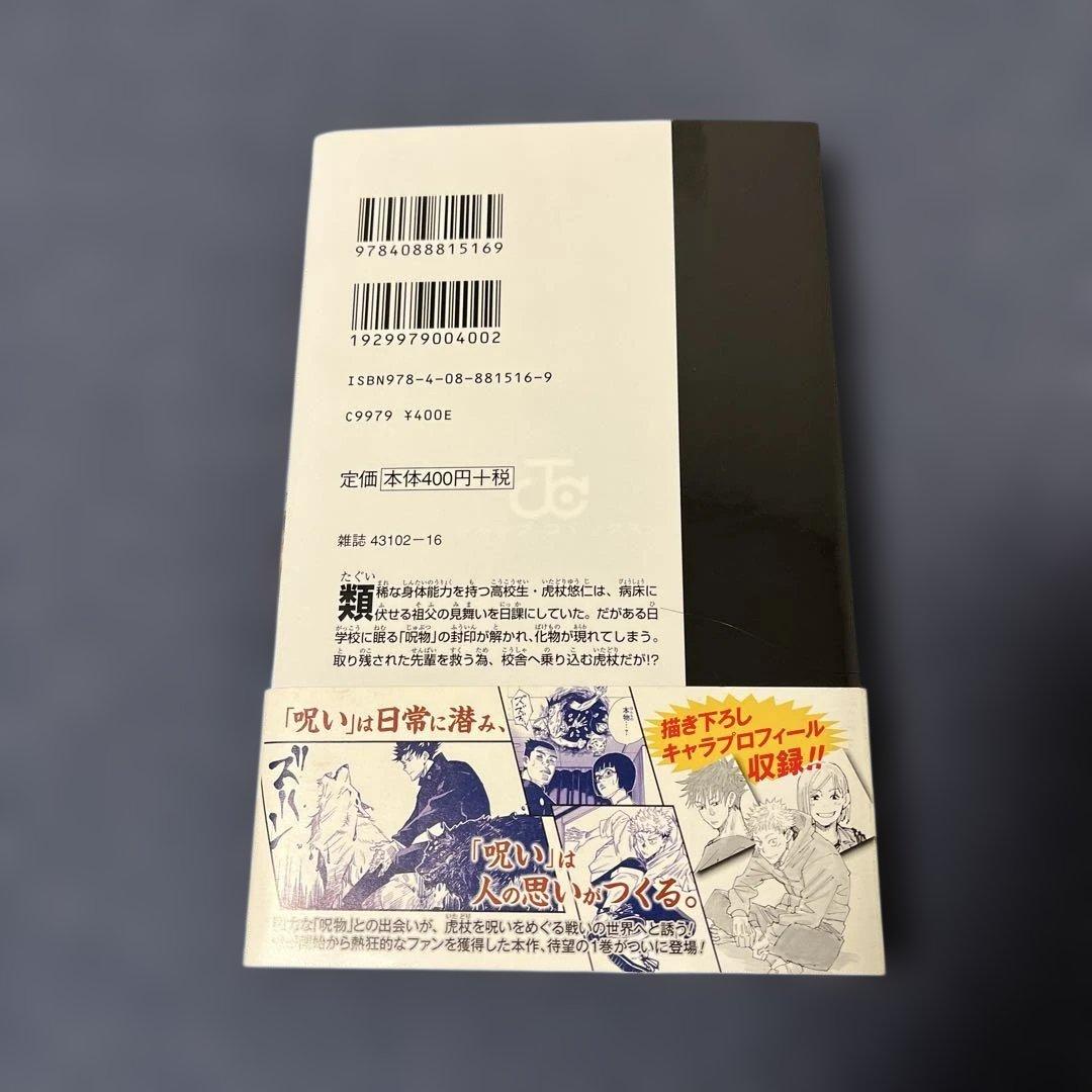 呪術廻戦 1巻　初版　帯付き　ジャンパラ
