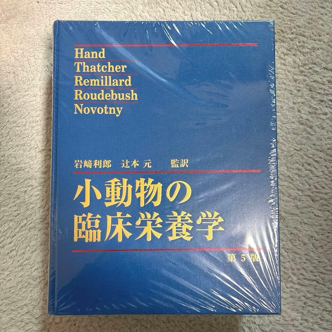新品未使用・未開封品　小動物の臨床栄養学　第5版