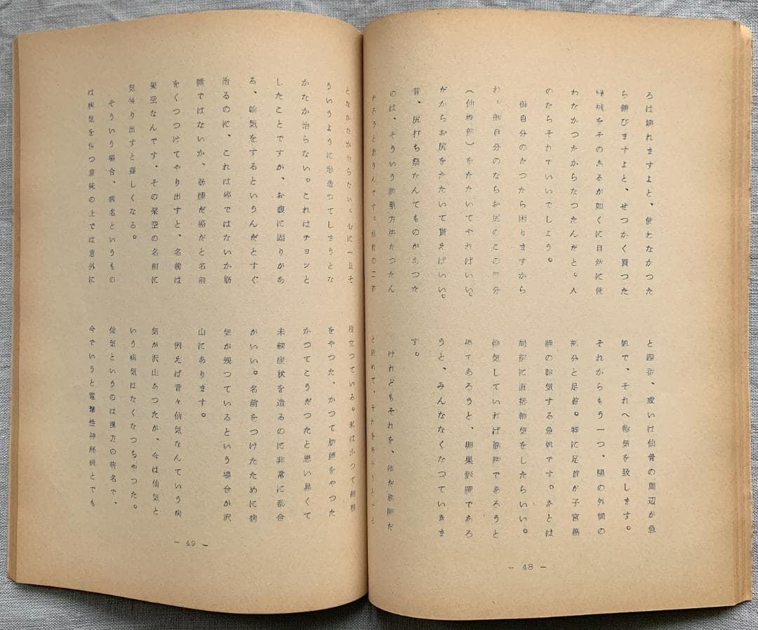 野口晴哉　古い整体操法講義録【触手療法研究会記録】