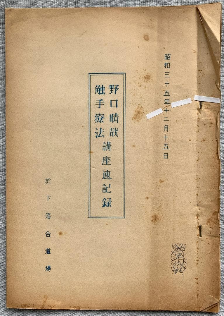 野口晴哉　古い整体操法講義録【触手療法研究会記録】