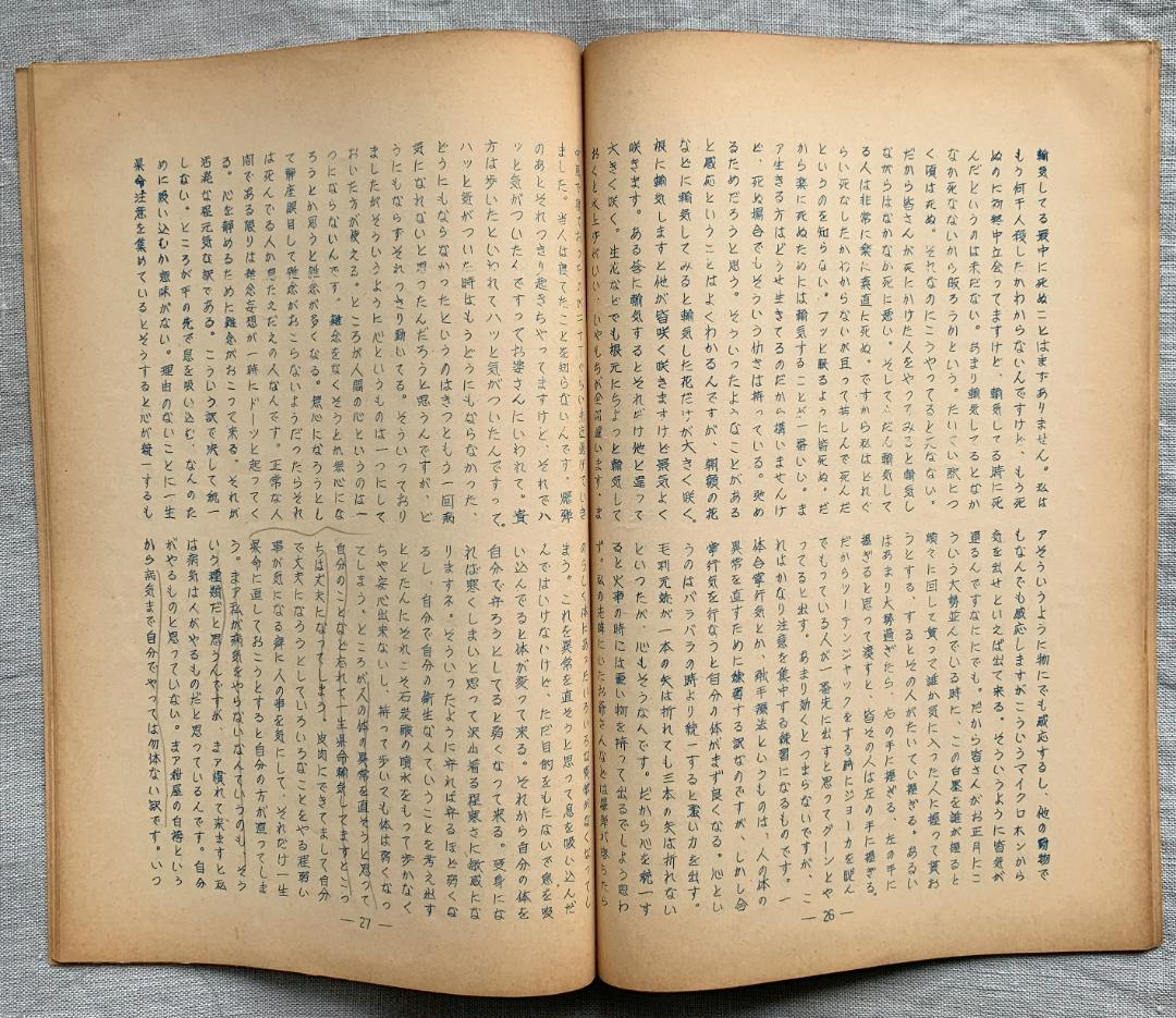 野口晴哉　古い整体操法講義録【触手療法研究会記録】