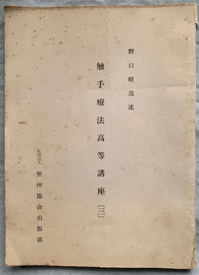野口晴哉　古い整体操法講義録【触手療法研究会記録】