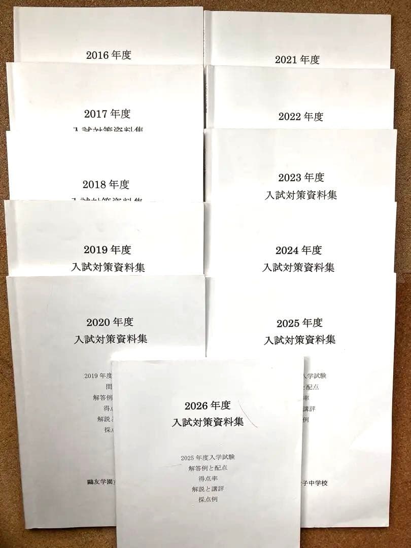 入試対策資料　2015年ー2025年過去問対策 鴎友学園女子中学校