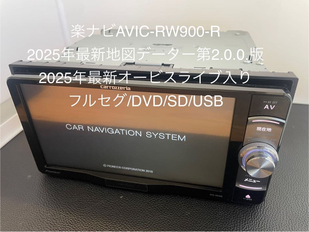 楽ナビAVIC-RW900-R 2025年地図最新第2.0.0.版オービス