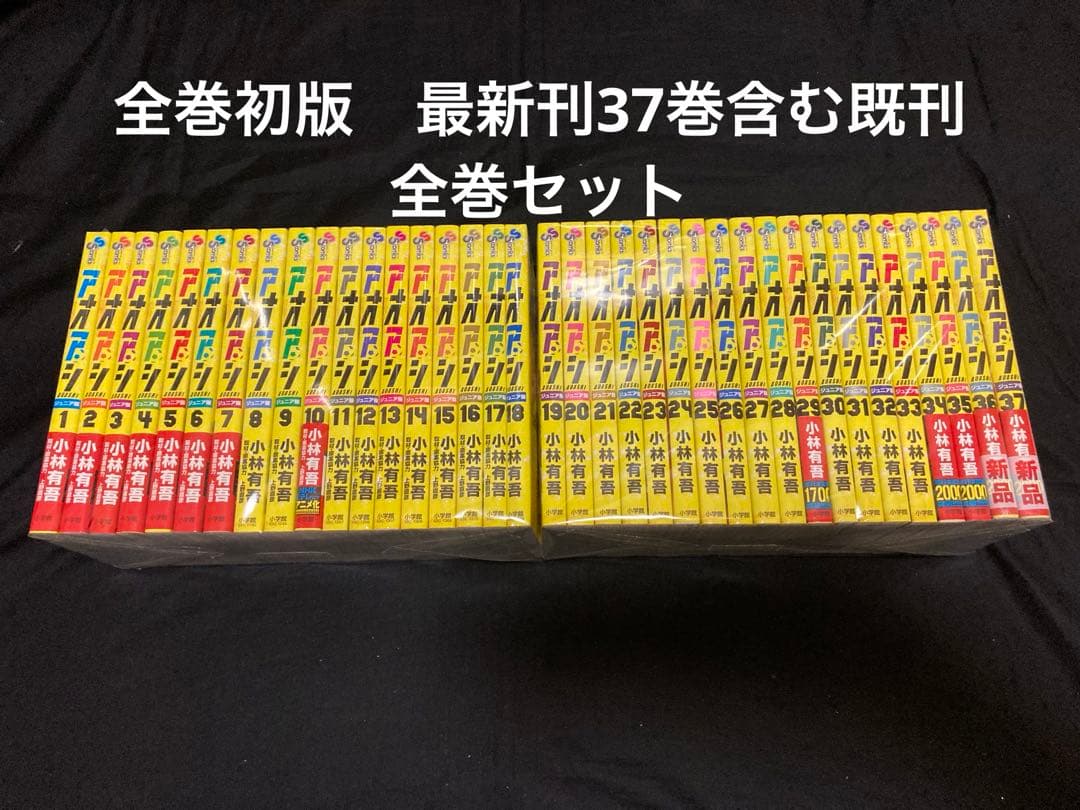 【全巻初版】【送料無料】 アオアシ　ジュニア版　1〜37巻　既刊 全巻セット