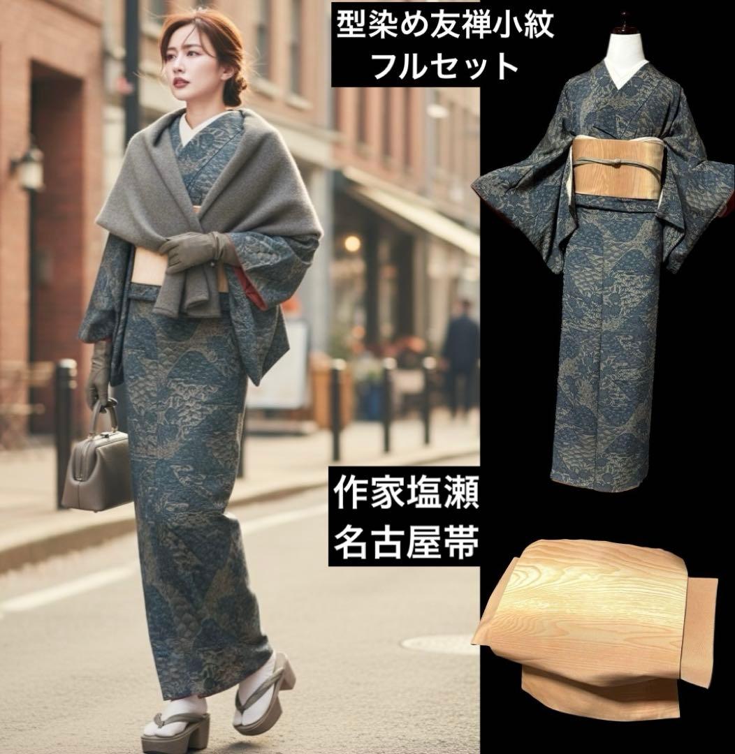 r*e様 美品　袷　正絹　型染め　縮緬　小紋　フルセット　作家塩瀬　粋　大人着物