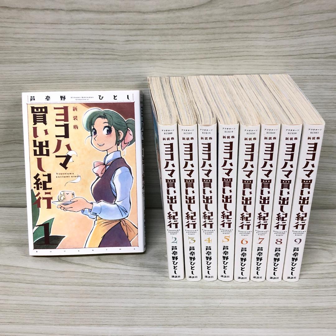 ヨコハマ買い出し紀行 新装版 全9巻 セット