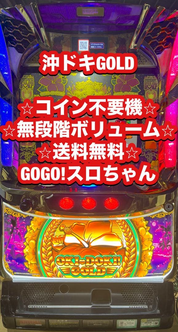 【★ランブル★❗️】パチスロ実機【沖ドキGOLD】不要機