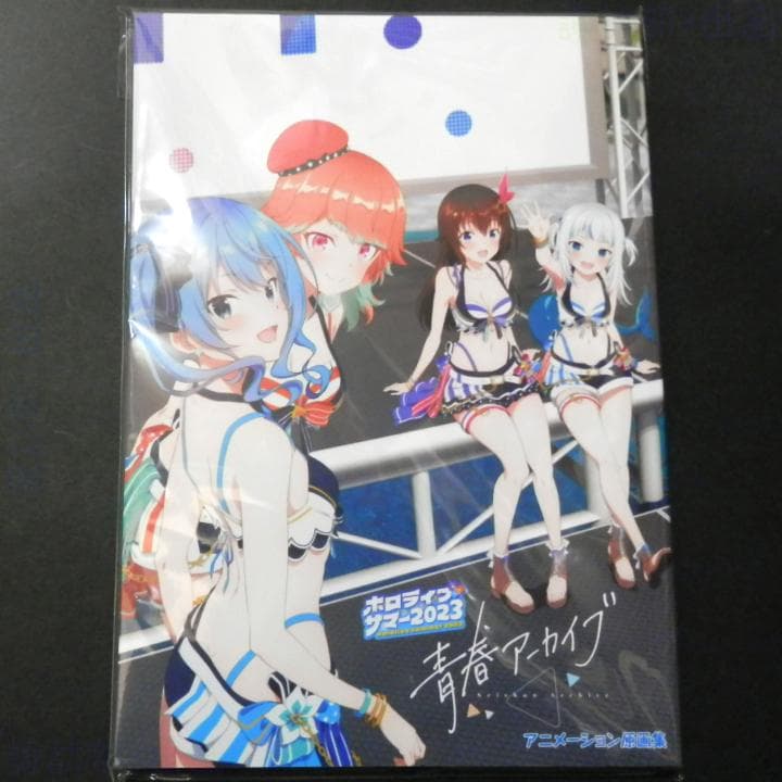 特典付き：ホロライブ・サマー2023「青春アーカイブ」アニメーション原画集