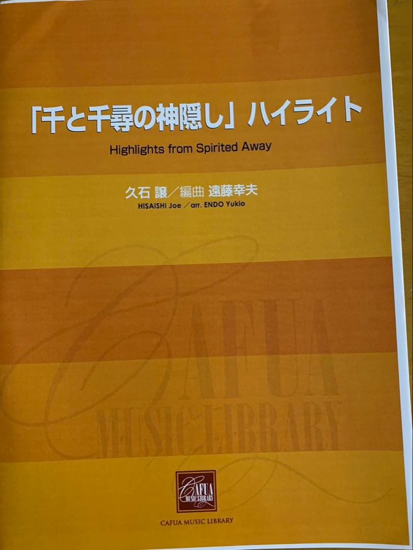 吹奏楽 楽譜「「千と千尋の神隠し」ハイライト」