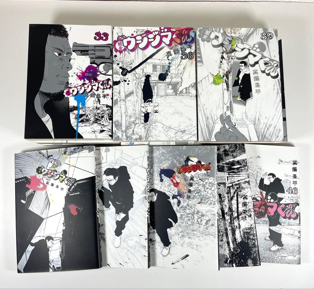 【 初版多数 】 闇金 ウシジマくん 全46巻 全巻セット 真鍋昌平