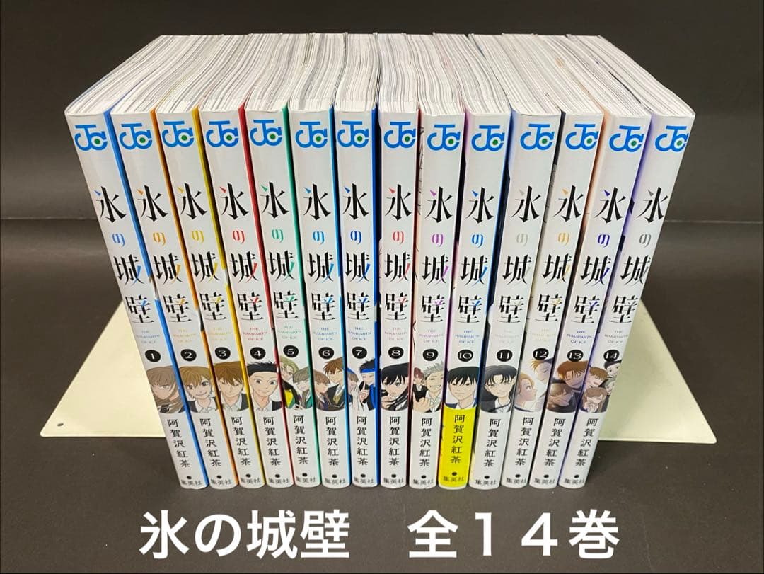 氷の城壁（全１４巻、全巻セット）