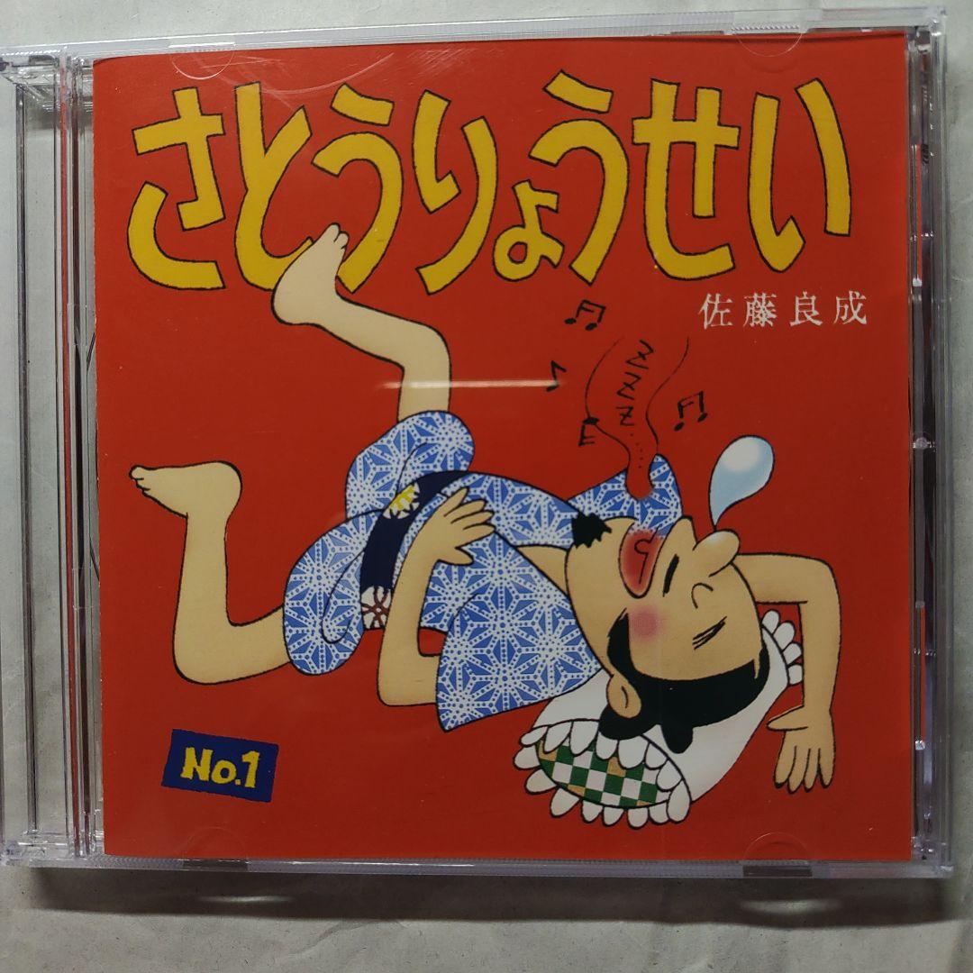❪非売品❫さとうりょうせい　CD　1枚
