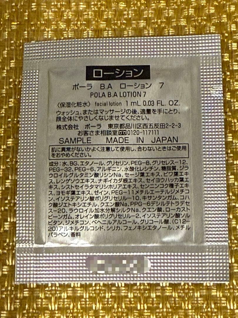 ポーラ 第７世代B.Aセット： ローション、ミルク、クリーム各30包