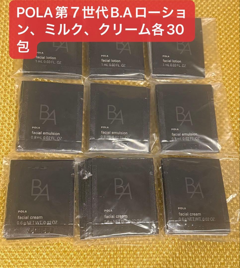 ポーラ 第７世代B.Aセット： ローション、ミルク、クリーム各30包