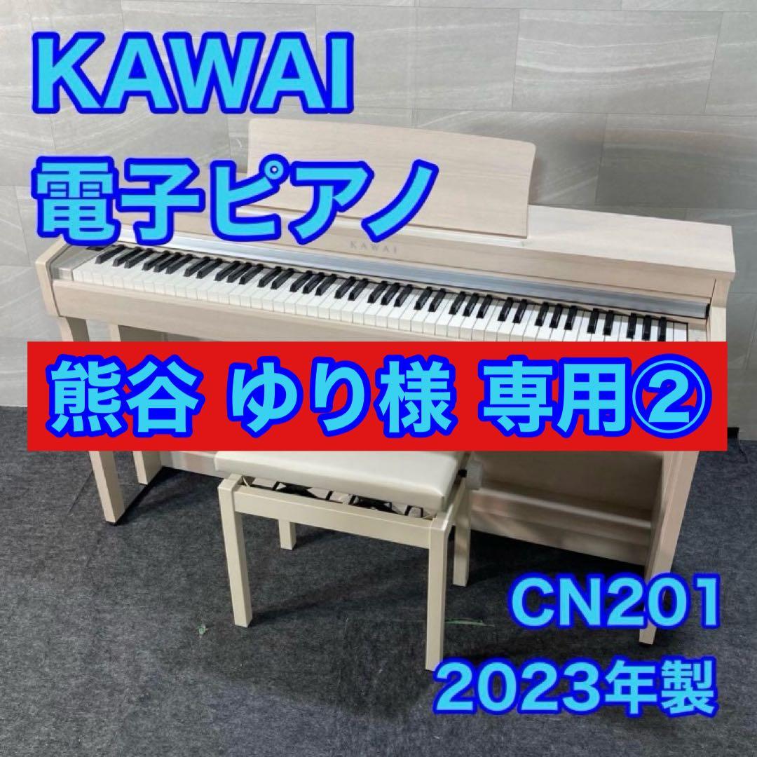 熊谷 ゆり② KAWAI 電子ピアノ CN201 2023 d4783
