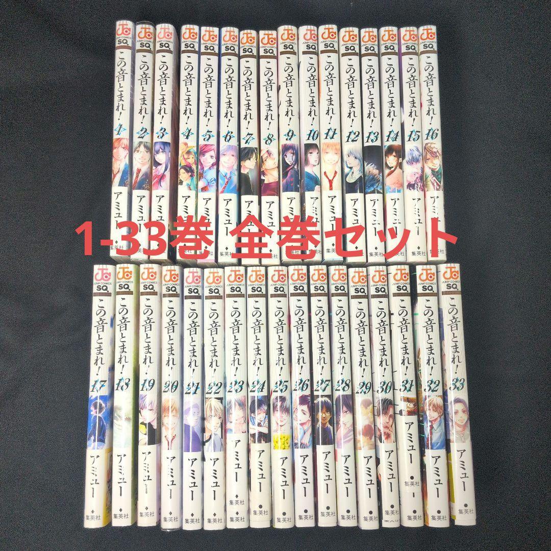 この音とまれ! 1-33巻 全巻セット