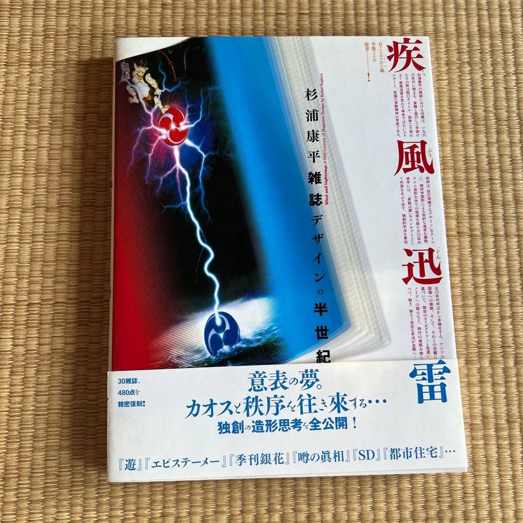疾風迅雷 杉浦康平デザインの半世紀　杉浦康平