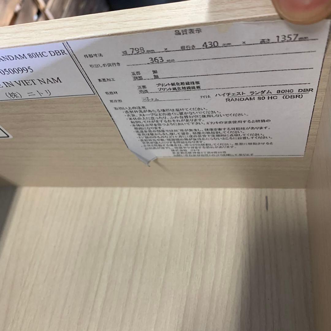 H703\" NITORI ニトリ ローチェスト ランダム80HC DBR