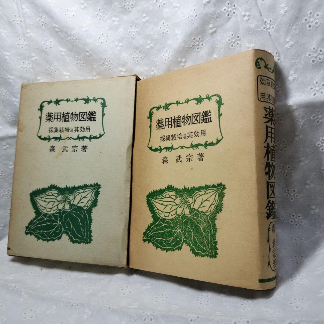 薬用植物図鑑　森武宗