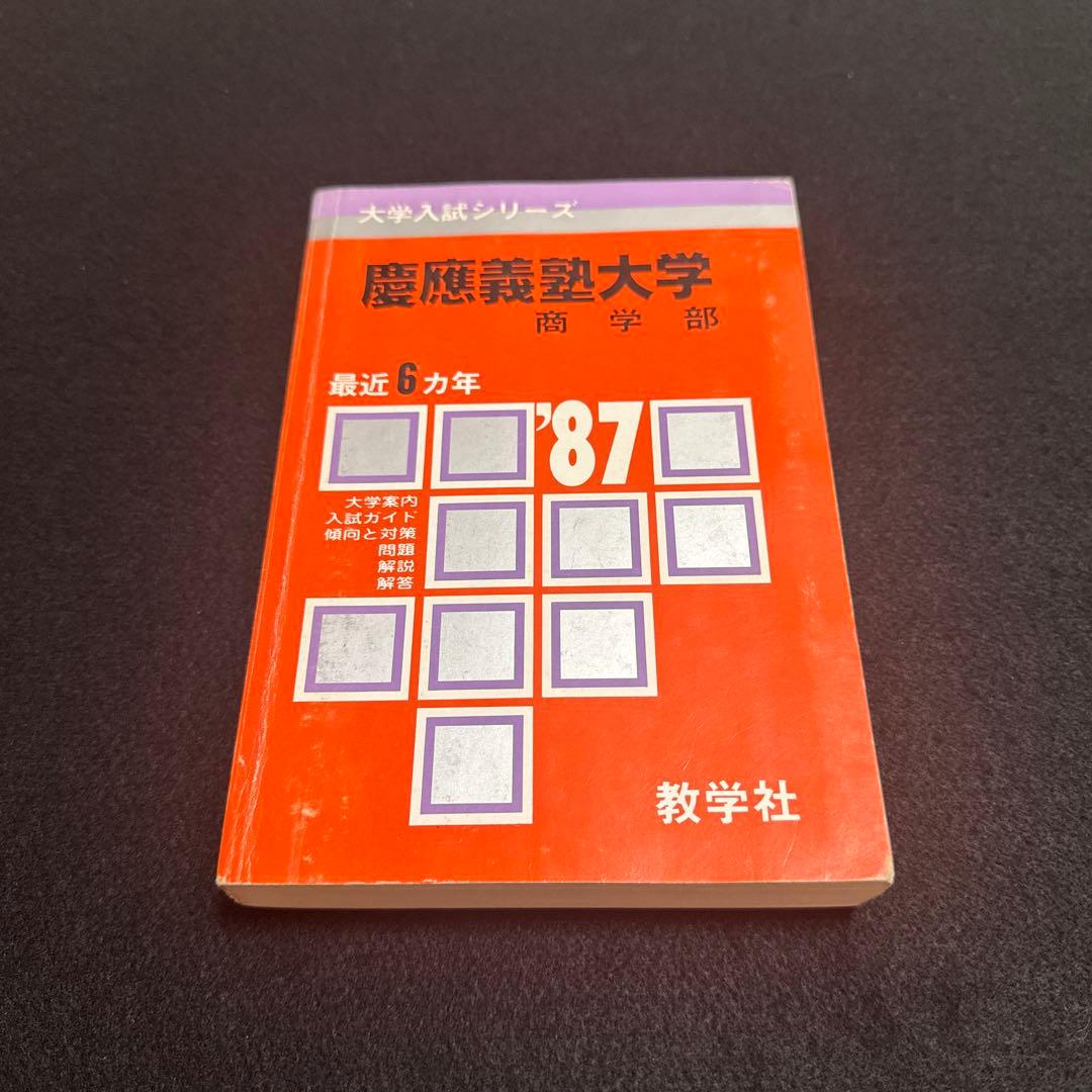 慶應義塾大学　商学部　1986年版　赤本　教学社