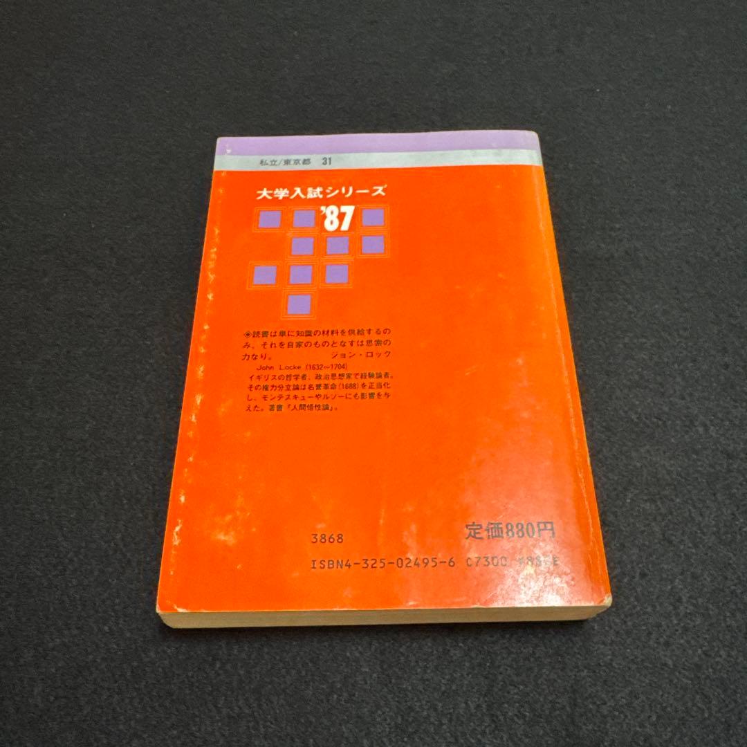 慶應義塾大学　商学部　1986年版　赤本　教学社