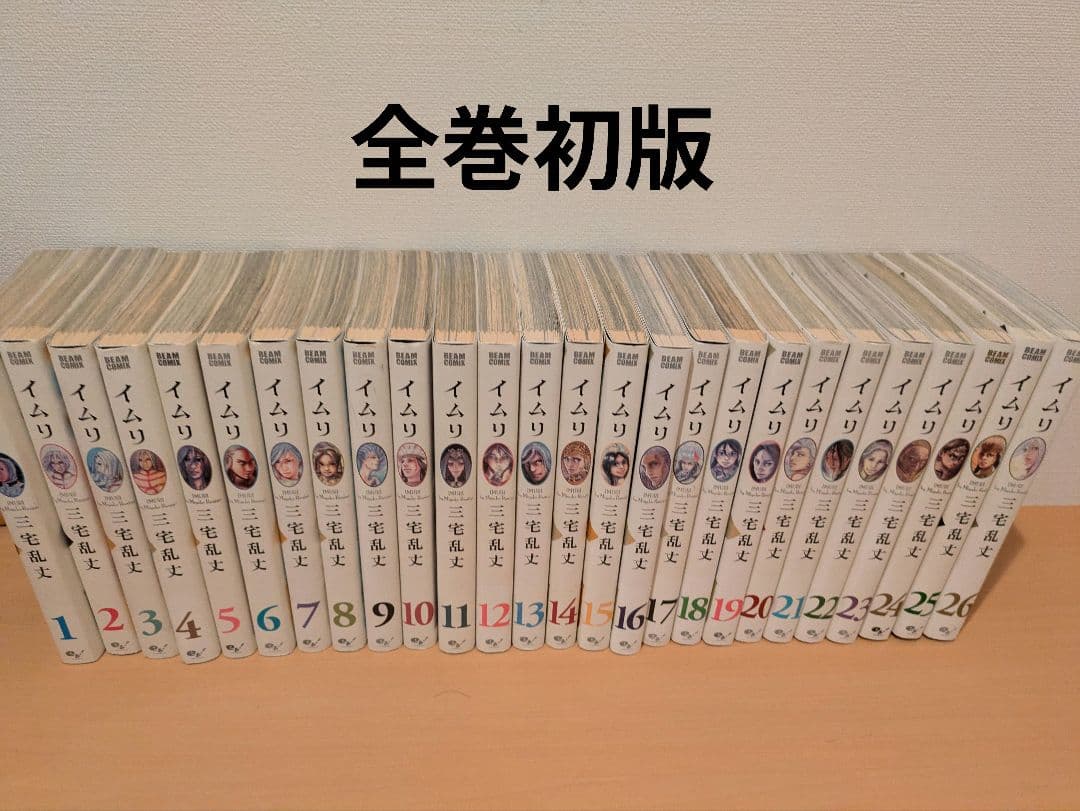 イムリ　全巻初版　三宅乱丈