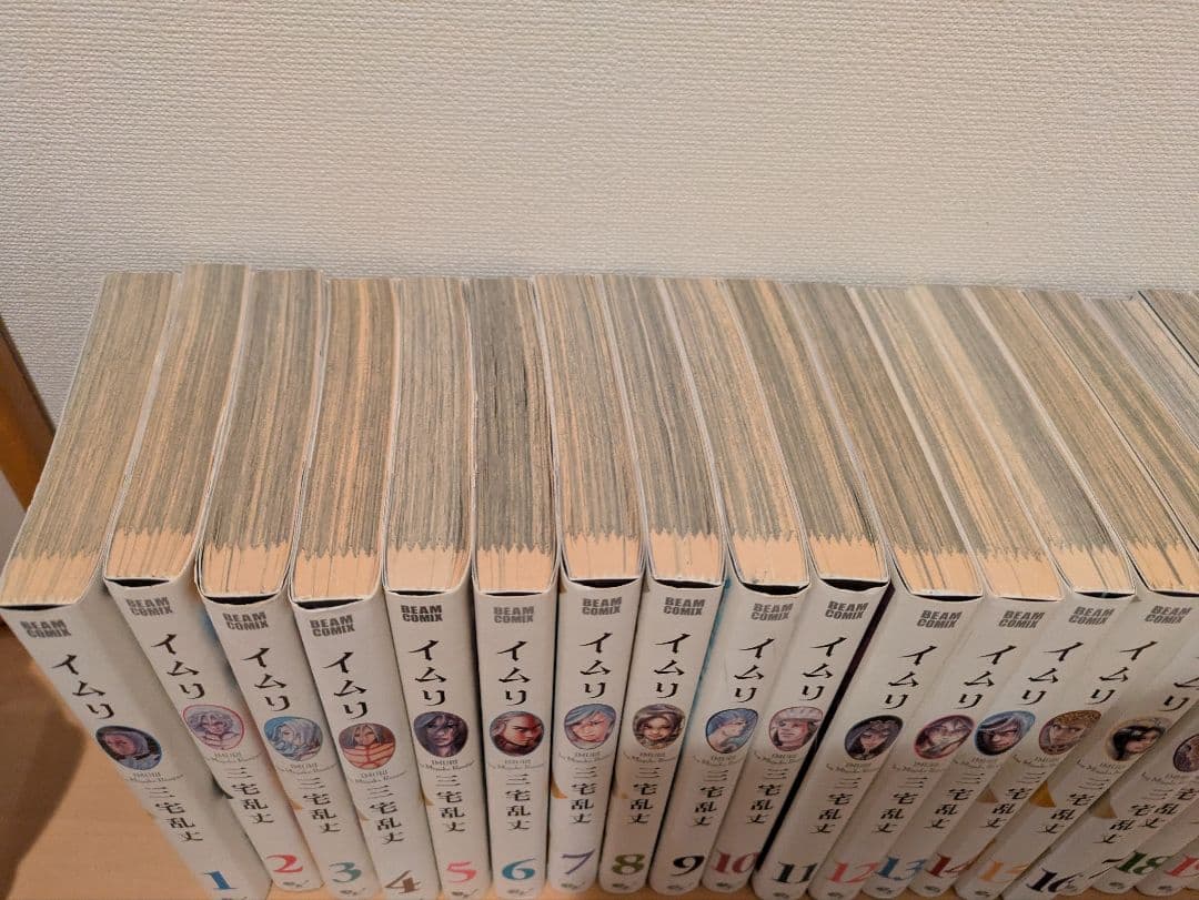 イムリ　全巻初版　三宅乱丈