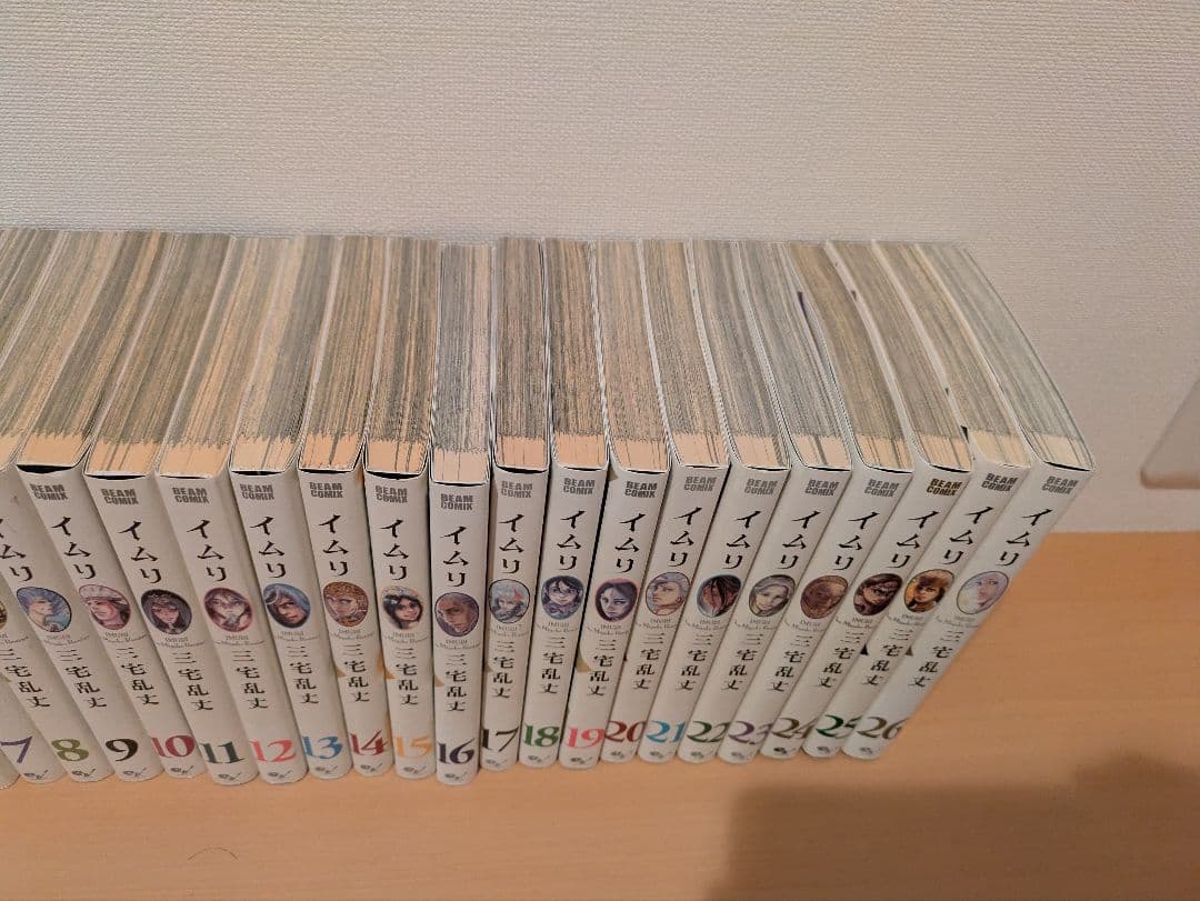 イムリ　全巻初版　三宅乱丈